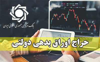 اعلام نتیجه حراج اوراق بدهی دولتی و برگزار حراج جديد