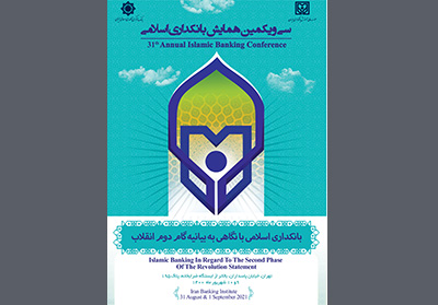 سی و یکمین همایش بانکداری اسلامی برگزار می‌شود / اعلام فراخوان مقاله