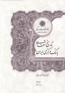 کتاب «تاریخ شفاهی بانک مرکزی ایران» رونمایی شد