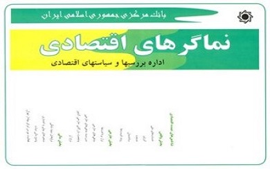 ​نماگرهای اقتصادی پاییز 1395 منتشر شد