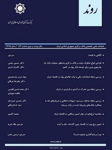 هفتاد و ششمین شماره فصلنامه روند منتشر شد