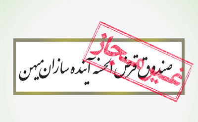 صندوق قرض الحسنه «آینده سازان میهن» مجوز ندارد