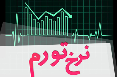 تورم مردادماه 10 درصد شد / تورم نقطه به نقطه 8.6 درصد