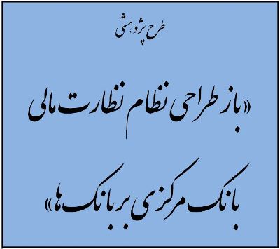 بازطراحی نظام نظارت مالی بانک مرکزی؛ طرح برگزیده هفته پژوهش
