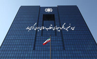 عملکرد بانک مرکزی به مناسبت دهه فجر (5)