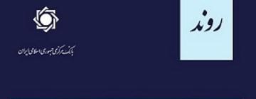 هفتاد و هشتمین شماره فصلنامه روند منتشر شد