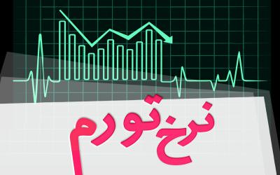تورم تیرماه 10.2 درصد محاسبه شد