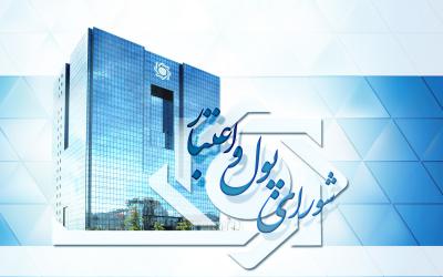 تصویب مقررات ناظر بر شعب و دفاتر نمایندگی بانک های خارجی در ایران توسط شورای پول و اعتبار