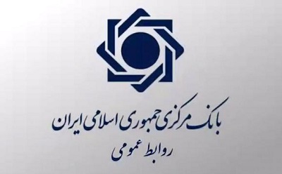 اطلاعیه بانک مرکزی اطلاعیه بانک مرکزی