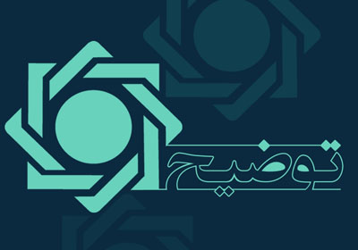 تسهیلات ازدواج ایثارگران از محل سپرده های قرض الحسنه مردمی نزد بانک ها تأمین می‌شود