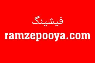 درگاه ramzepooya جعلی است