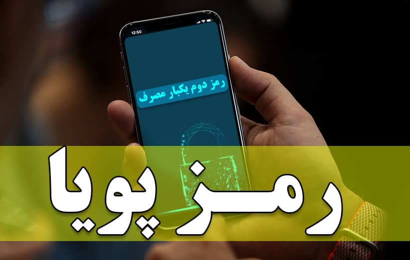   آغاز ارسال پيامكی رمز پويا از هفته دوم دی ماه  