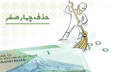 لايحه اصلاح ماده يک قانون پولي و بانکي کشور (حذف چهار صفر از واحد پول ملي)