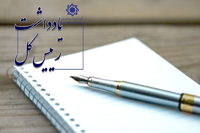 یادداشت رییس کل بانک مرکزی در خصوص اقدامات احتیاطی مرتبط با روند سود سپرده ها و سود بین بانکی