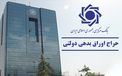اعلام نتیجه حراج اوراق بدهی دولتی و برگزاری حراج جديد