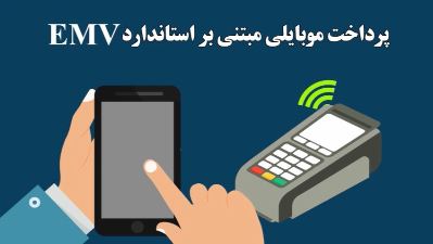 فیلم/ آشنایی با سرویس پرداخت موبایلی مبتنی بر استاندارد EMV (کهربا)