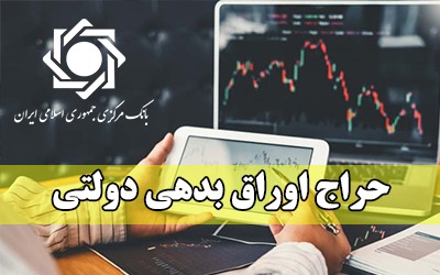 اعلام نتیجه حراج اوراق بدهی دولتی و برگزار حراج جديد اعلام نتیجه حراج اوراق بدهی دولتی و برگزار حراج جديد