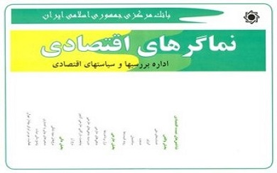 نماگرهای اقتصادی سه ماهه سوم سال 1400 منتشر شد نماگرهای اقتصادی سه ماهه سوم سال 1400 منتشر شد