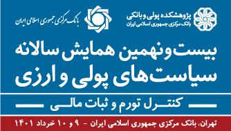 آغاز به کار بیست ‌و نهمین همایش سالانه سیاست‌های پولی و ارزی