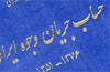 انتشار کتاب حساب جریان وجوه ایران 1376-1351