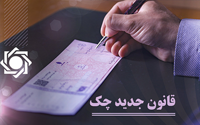 از ابتدای مهرماه، چکهای قدیمی فقط در بانک خودشان پذیرفته میشوند از ابتدای مهرماه، چکهای قدیمی فقط در بانک خودشان پذیرفته میشوند
