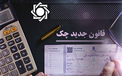 افزایش نسبت چکهای وصولشده به 91.7 درصد در مهرماه  افزایش نسبت چکهای وصولشده به 91.7 درصد در مهرماه
