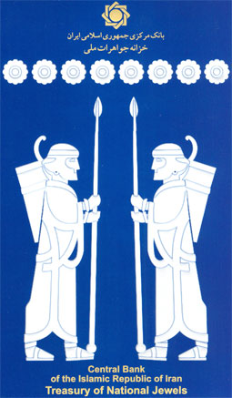 خزانه جواهرات ملی از 10 خرداد ماه برای بازدید عموم بازگشایی می‌شود