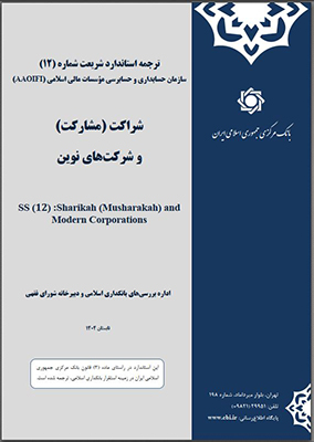 ترجمه «استاندارد مشارکت» سازمان حسابداری و حسابرسی موسسات مالی اسلامی منتشر شد