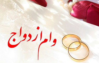 تسهیلات ازدواج و فرزندآوری فقط با یک ضامن باید پرداخت شود / پذیرش حساب یارانه و سهام عدالت به عنوان وثیقه تسهیلات ازدواج و فرزندآوری 