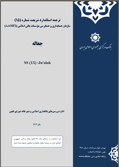 ترجمه «استاندارد جعاله» سازمان حسابداری و حسابرسی موسسات مالی اسلامی منتشر شد