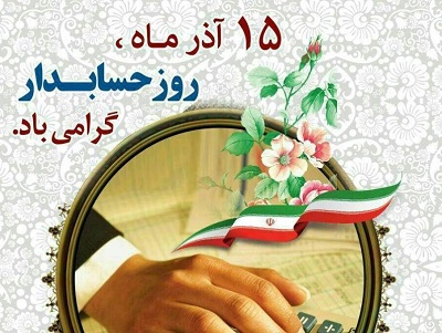 پیام تبریک معاون توسعه مدیریت و منابع بانک مرکزی به مناسبت ۱۵ آذر روز حسابدار