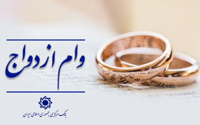 تداوم پرداخت وام ازدواج و فرزند در سال ۱۴۰۵/ افزایش سقف کلی این دو وام متناسب با توان تسهیلات‌دهی قرض‌الحسنه شبکه بانکی