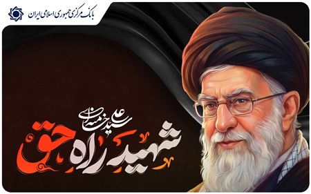 پیام تسلیت  بانک مرکزی جمهوری اسلامی ایران به مناسبت شهادت رهبر معظم انقلاب اسلامی 
