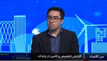 ذخایر ارزی بانک مرکزی ۴.۵ میلیارد دلار افزایش یافت / افزایش تخصیص ارز به بخش صنعت/ استفاده از منابع ارزی آزادشده، دست بانک مرکزی را برای تأمین ارز تولید باز می‌کند