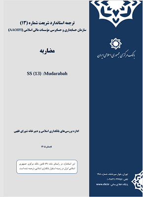ترجمه «استاندارد مضاربه» سازمان حسابداری و حسابرسی موسسات مالی اسلامی منتشر شد