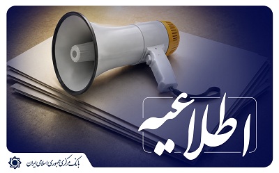 مهلت ثبت‌ نام در دوره‌های تحصیلی موسسه آموزش عالی بانکداری ایران تمدید شد