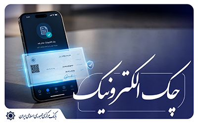 افزایش 262 درصدی صدور چک الکترونیک در چهار ماهه ابتدای سال 1405/ تاکنون بیش از 3 میلیون و 500 هزار دسته چک الکترونیک صادر شده است