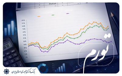 تثبیت روند کاهشی تورم ماهانه