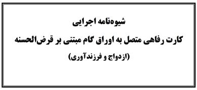 شیوه نامه اجرایی پرداخت تسهیلات قرض الحسنه ازدواج و فرزندآوری با ابزار کارت رفاهی متصل به اوراق گام به شبکه بانکی ابلاغ شد 