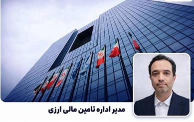 صندوق‌های سرمایه‌گذاری ارزی، مسیر امن هدایت ارزهای راکد به سمت سرمایه‌گذاری مولد است / ممنوعیت تبدیل ریالی در این صندوق ها