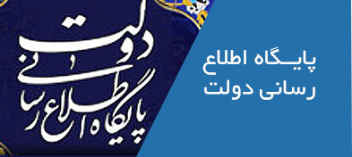 پايگاه اطلاع رسانی دولت