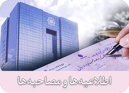 اطلاعیه ها و مصاحبه ها