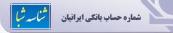 دريافت شناسه شبا - شماره حساب بانکی ایرانيان 